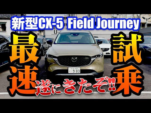 世界最速試乗！新型CX-5市場リリースされたぞ！！AWD2.0Lガソリンモデルの走りが快適すぎた！