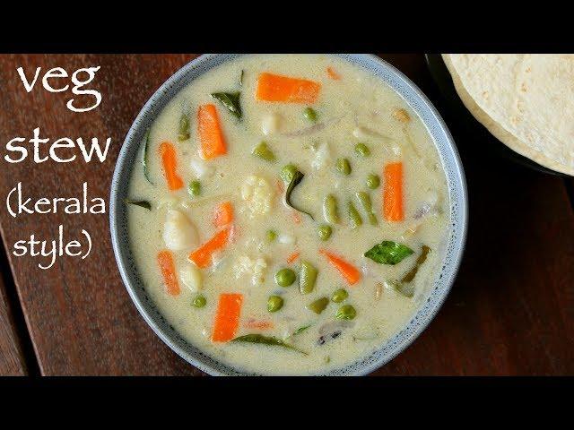 vegetable stew recipe | veg stew recipe | kerala style vegetable stew