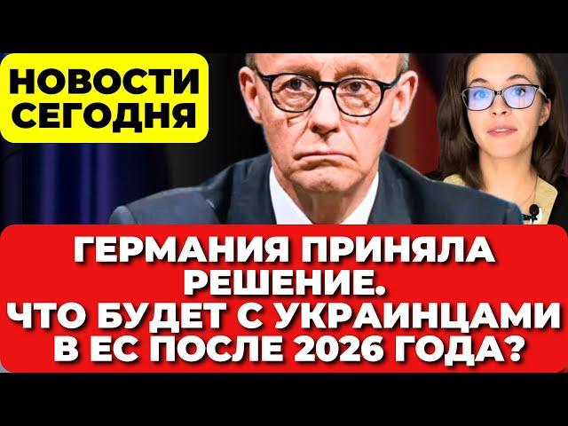 Германия приняла решение  Что будет с украинцами в Германии  после 2026 года.    Новости сегодня