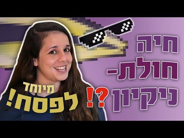 ספיישל פסח מה הקטע? החיה הכי נקייה בטבע!