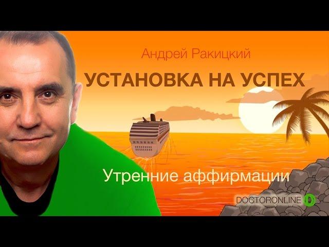 А. Ракицкий. Установка на успех. Утренние аффирмации.