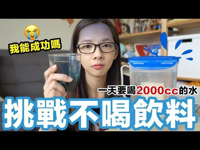 挑戰一個禮拜不喝飲料! 滴妹我只喝水!!!  滴妹 feat. H2O