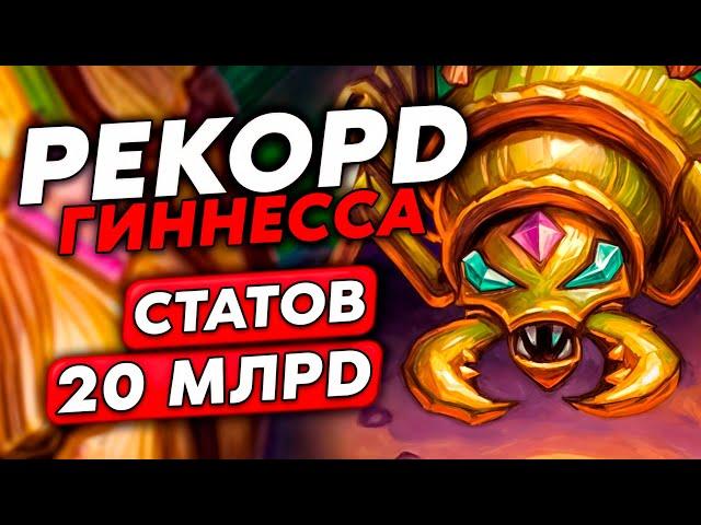 20 МИЛЛИАРДОВ СТАТОВ! ЭТО РЕКОРД ГИННЕССА! /Guddumpog Guddummit Hearthstone