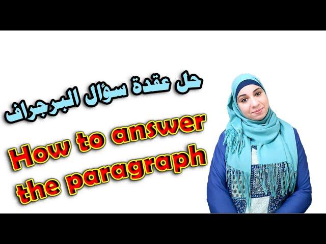 حل عقدة سؤال البرجراف How to answer the paragraph