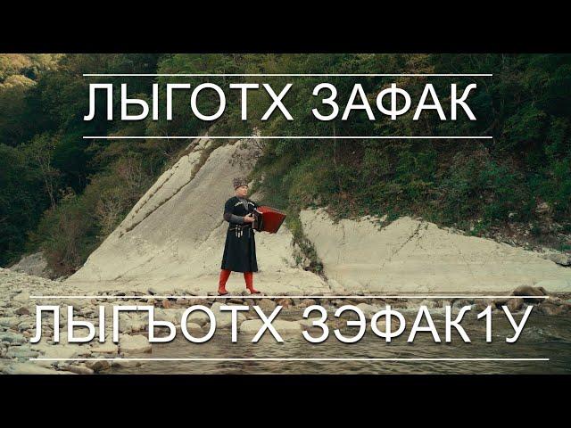 Лыготх зэфакlу. (Лыготх зафак)