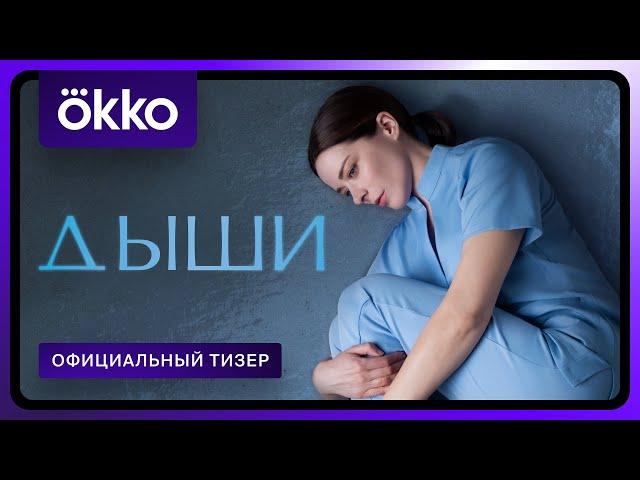 Дыши | Официальный тизер