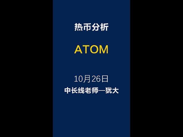 热币分析 Atom  10月26日#Shorts