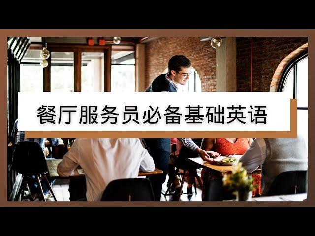 餐厅服务员基础英语|餐厅打工必备英语句子|留学打工必备|Basic English  for Restaurant Servers