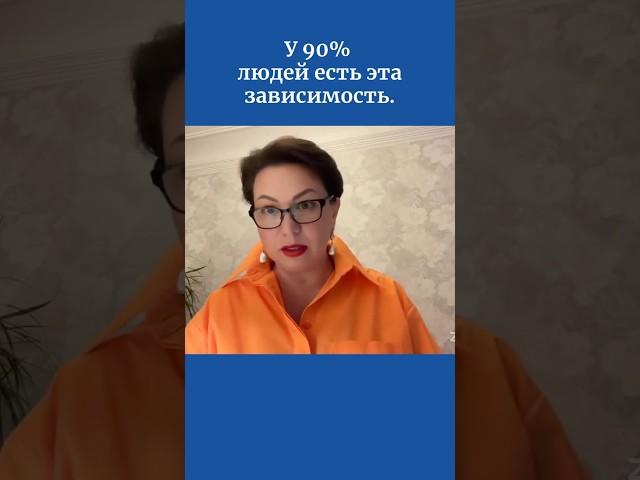 У 90% людей есть эта зависимость.