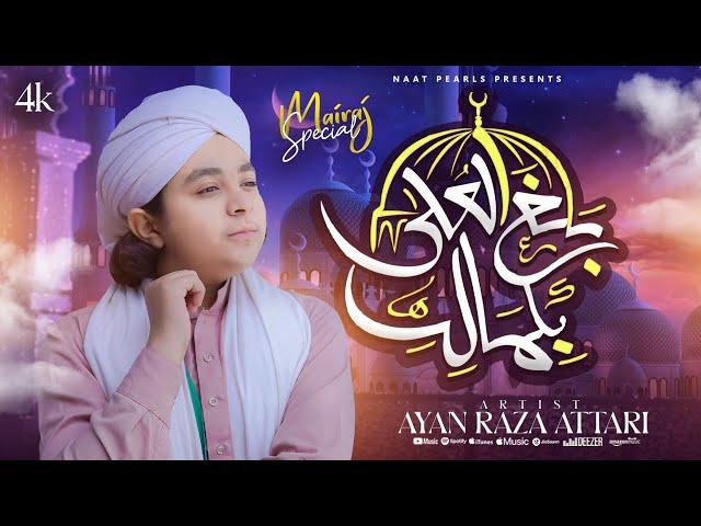 Shab e Meraj Naat 2024 - Sar e Lamakan Se Talab Hui - Balaghal Ula Bi Kamaalihi - Ayan Raza Attari