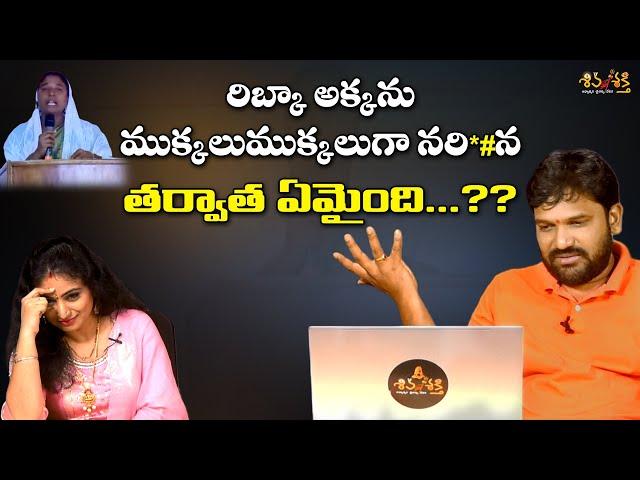 గొడ్డలితో అన్ని ముక్కలు చేసినా || Karunakar Sugguna & Srilakshmi Trolls on Ribka Testimony