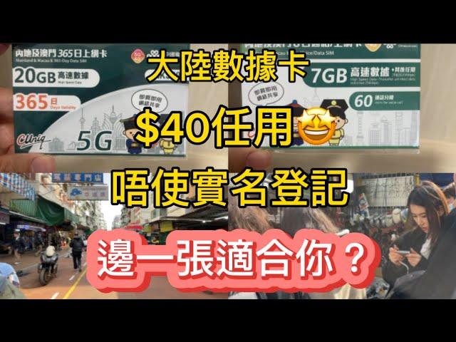 大灣區數據卡／$40大陸數據卡任用／￼￼內地澳門都可以用／超級抵玩／