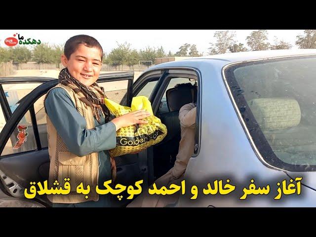 آغاز سفر خالد و تیم دهکده ما به قشلاق || دهکده ما Our Village