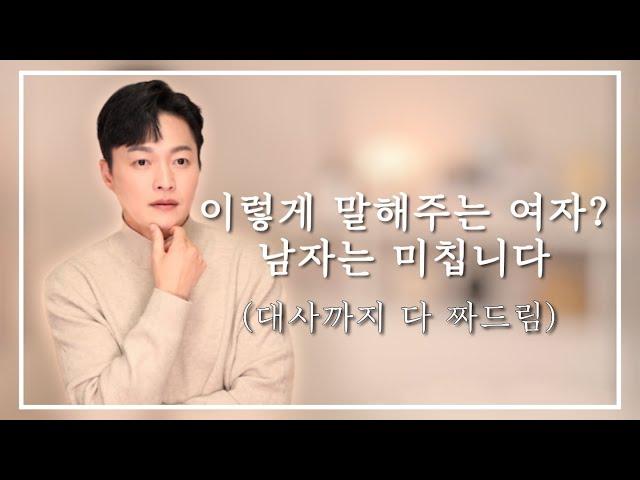 이렇게 말하는 여자? 남자는 설렐 수 밖에 없습니다ㅣ짝남 썸남 만나러 가기 전이라면 무조건