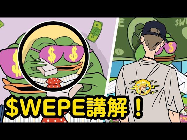 青蛙迷因幣  新幣預售講解｜Wall Street PEPE｜WEPE COIN｜小田博一