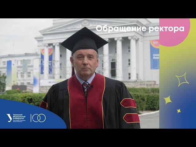 Обращение ректора УрФУ Виктора Кокшарова к выпускникам