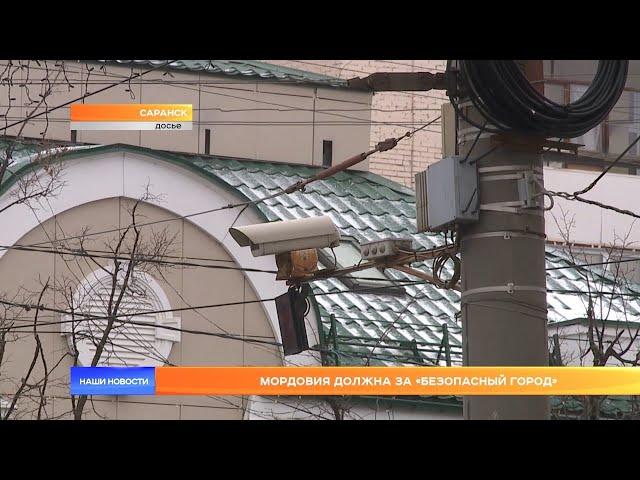 Мордовия должна за «Безопасный город»