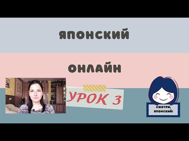 Японский язык с нуля, 3 урок. Комплексный онлайн курс.