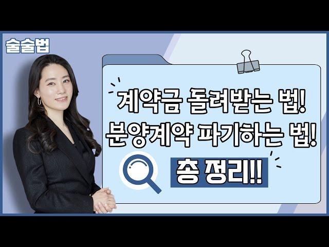 계약금돌려받기 분양계약해지 분양계약취소