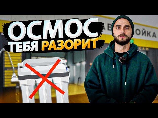 Что такое осмос на мойке самообслуживания // Осмос для автомойки что это ???