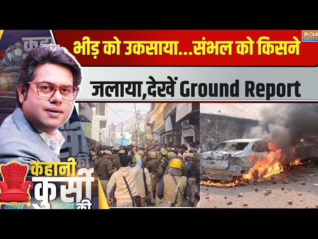Kahani Kursi Ki: भीड़ को उकसाया...संभल को किसने जलाया,देखें Ground Report| UP Sambhal Stone Pelting