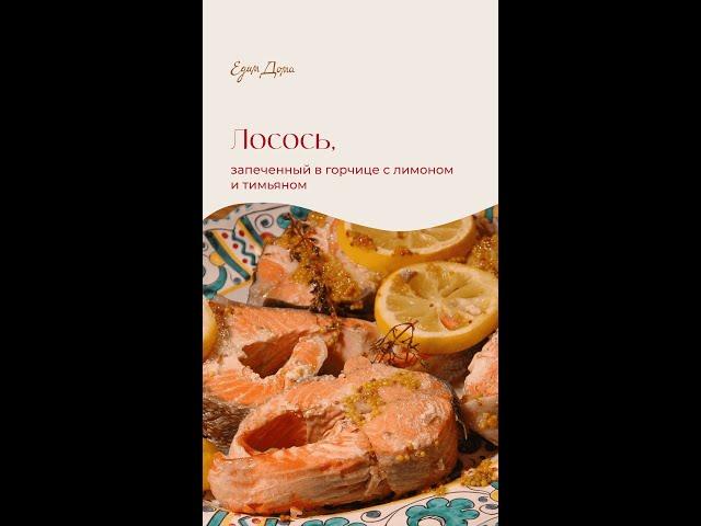 Лосось, запеченный в горчице с лимоном и тимьяном