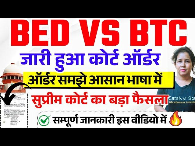 BED vs BTC सुप्रीम कोर्ट ऑर्डर जारी,बड़ा फैसला Bed vs btc supreme court news today|bed vs ded