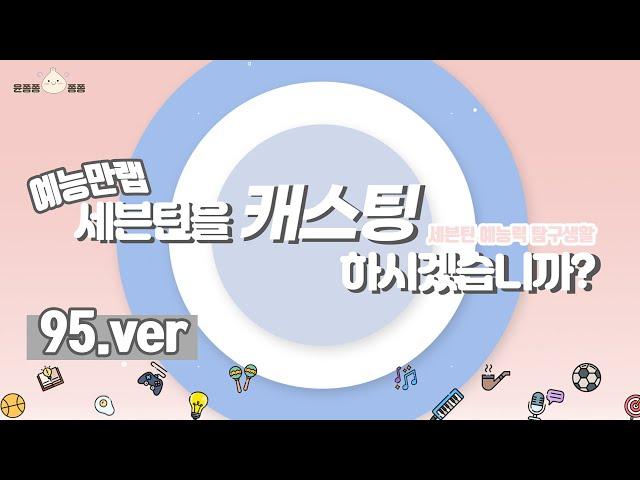 [세븐틴/95라인] 방송국 pd님들~!! 우리 세봉이들이 이렇게 예능을 잘한답니다! (세븐틴 예능나오는 거 보고싶어서 만든 영상)| 95라인ver