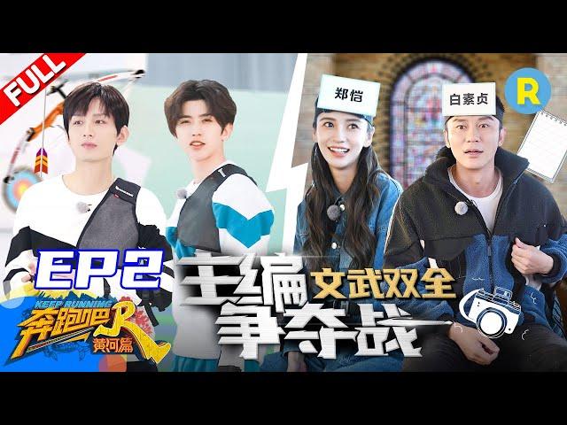 【FULL】Episode 2-Keep Running Yellow River Full /ZJSTVHD/Angelababy/Cai Xukun/Cheng Yi/Li Chen