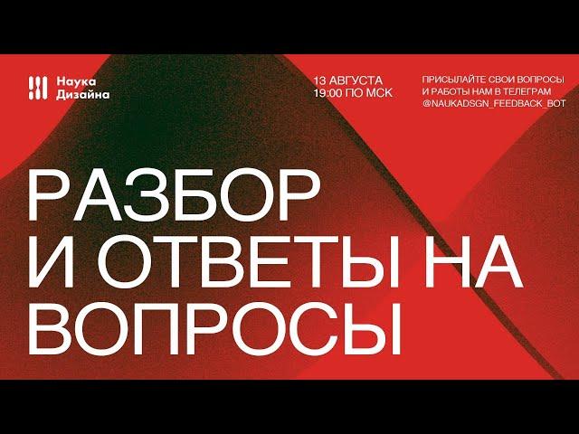 Первый разбор дизайн работ от Науки Дизайна (1 часть)