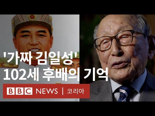 '골목대장' 김일성을 기억하는 102세 고향 후배 - BBC News 코리아