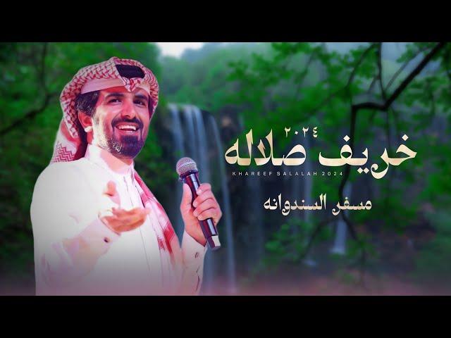 مسفر السندوانه - خريف صلاله (حصرياً) | 2024