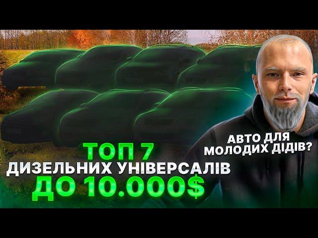 ТОП ДИЗЕЛЬНИХ УНІВЕРСАЛІВ ДО 10.000$