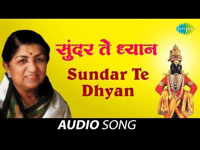 Sundar Te Dhyan | Audio Song | Lata Mangeshkar | Abhang Tukayache