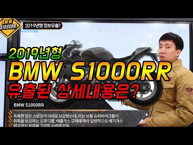 2019년식 BMW S1000RR 상세내용은? [라이드TV-라이드매거진]