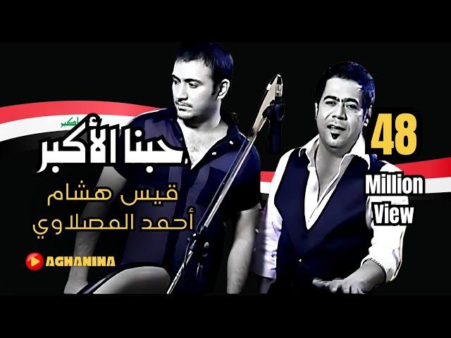 قيس هشام و احمد المصلاوي - حبنا الاكبر