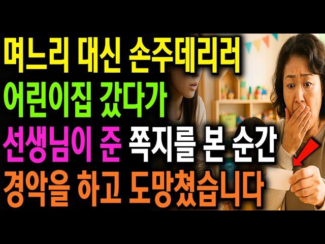 며느리 대신 손주 데리러 어린이집 갔다가 선생님이 준 쪽지를 본 순간 경악을 하고 도망쳤습니다 | 노년 삶의 지혜 행복한 노후생활 부모자식갈등 사연 이야기 오디오북