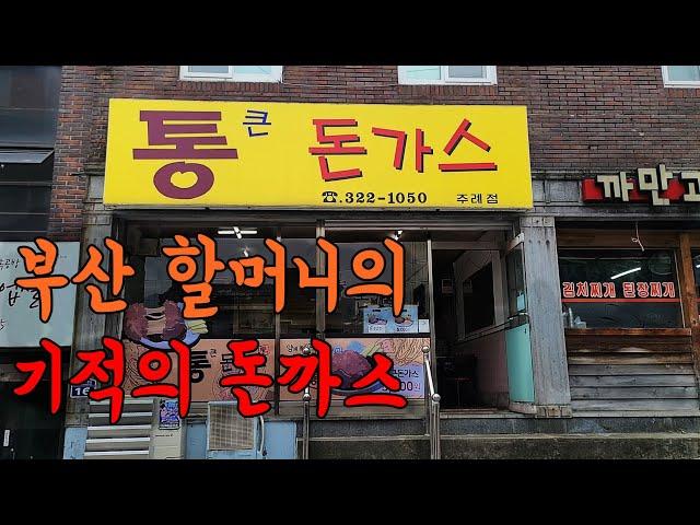 (감동주의) 할머니가 심각하게 걱정되는 레전드 돈까스집