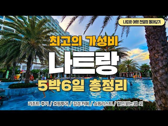 나트랑 5박6일  1~2편 통합 풀버전 최신 나트랑여행! 가성비 최고의 나트랑 5박 6일 여행 코스!  공항에서 부터 호텔, 여행지, 나트랑 맛집, 마사지샵, 카페, 할인 받는 법