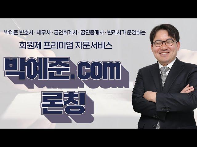 [박예준.com] 회원제 프리미엄 자문서비스 론칭!