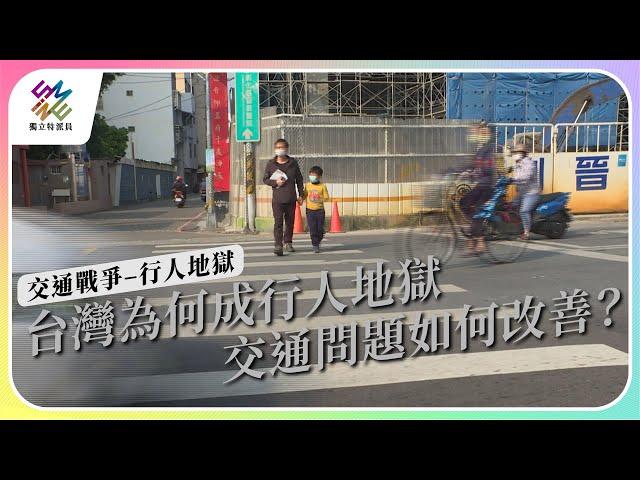 台灣為何成為行人地獄，交通問題如何改善？｜交通戰爭–行人地獄｜公視 #獨立特派員 第794集 20230329