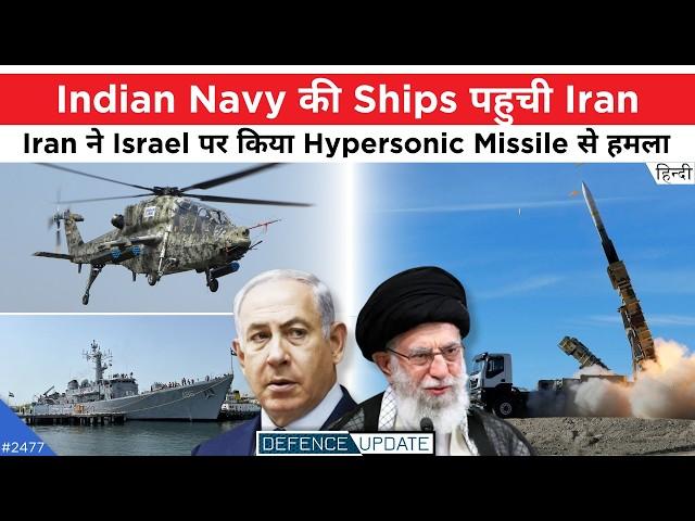 Indian Navy In Iran, Iran Hypersonic Missile On Israel, LCH Night Vision | Defence Updates #2477