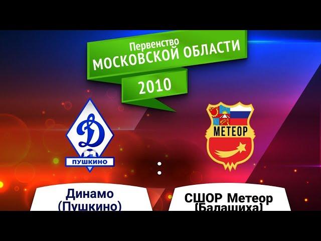 Динамо Пушкино 2010 - СШОР Метеор Балашиха 2010
