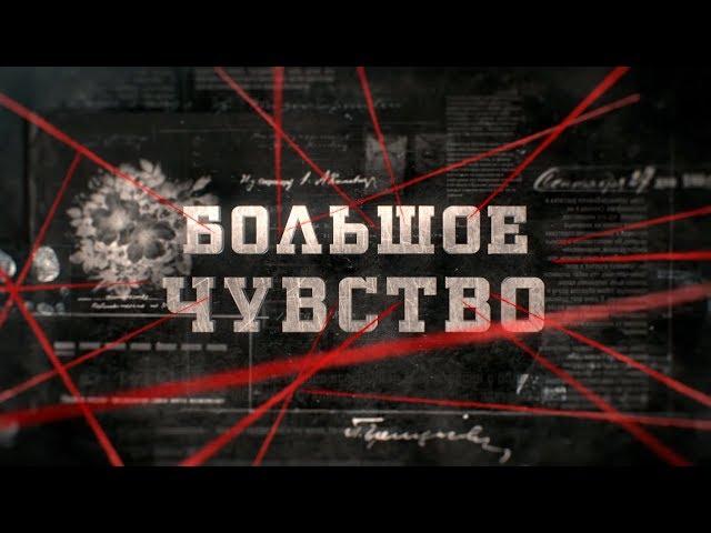 Большое чувство | Вещдок