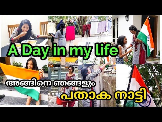 A day in my life | അങ്ങിനെ ഞങ്ങളും പതാക നാട്ടി |Independence day|Reenas green home