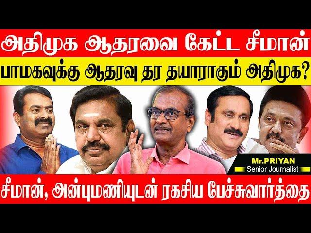 LIVE::விக்கிரவாண்டி இடைத்தேர்தல் பாமகவுக்கு ஆதரவு கொடுக்க அதிமுக முடிவு. JOURNALIST PRIYAN ADMK PMK