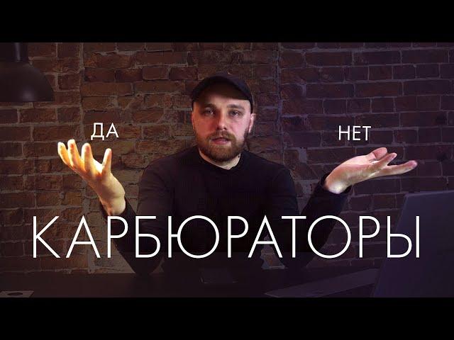Карбюраторы в 2023 ДА или НЕТ ? (нет)