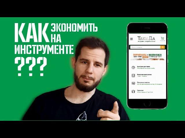 Как выгодно покупать инструмент на ТакиДа Фишки 2021