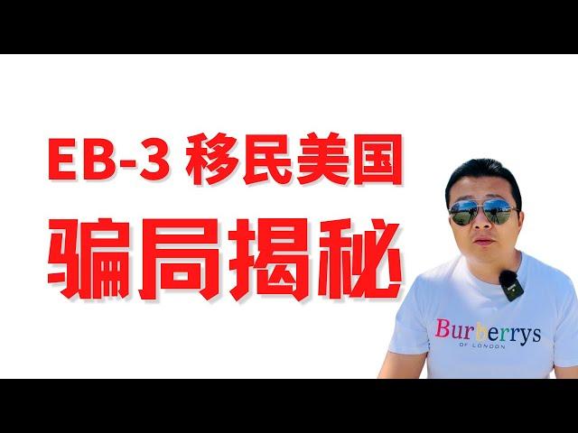 EB-3骗局揭秘 没有雇主愿意冒险犯法 移民欺诈