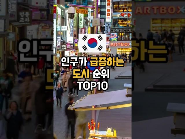 "인구가 급증하는 도시 순위 TOP 10"#인구 #인구증가 #인구순위